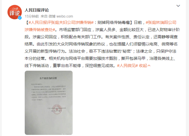 央媒评张庭夫妇公司涉嫌传销：剜掉网络传销毒瘤