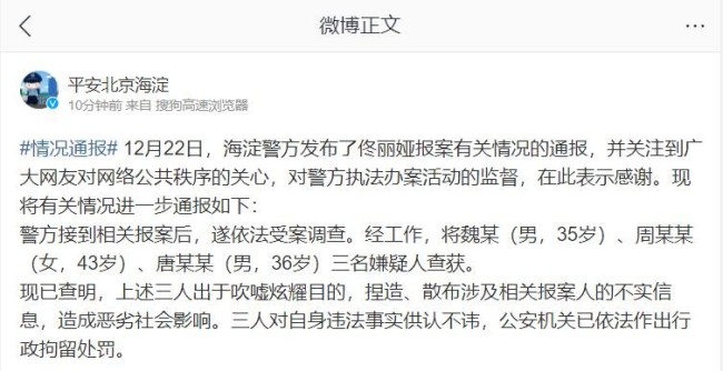 北京警方通报佟丽娅报案情况：3人发布谣言被行拘
