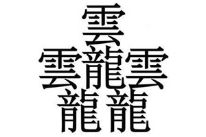 笔画最多的汉字是什么？笔画最多的汉字排行榜